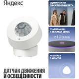 Датчик движения и освещённости Яндекс YNDX-00528