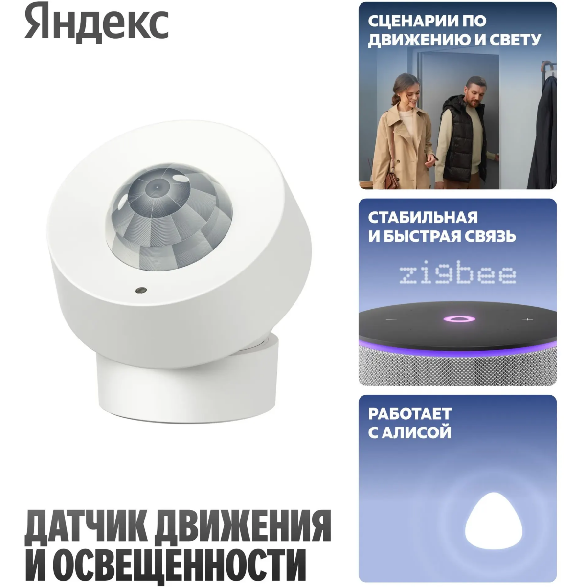 Датчик движения и освещённости Яндекс YNDX-00528