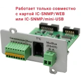 Карта сетевого управления Штиль IC-Modbus/Dry Contacts (IC-MODBUS/DRY CONTACTS)