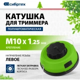 Катушка для триммера Сибртех 96374