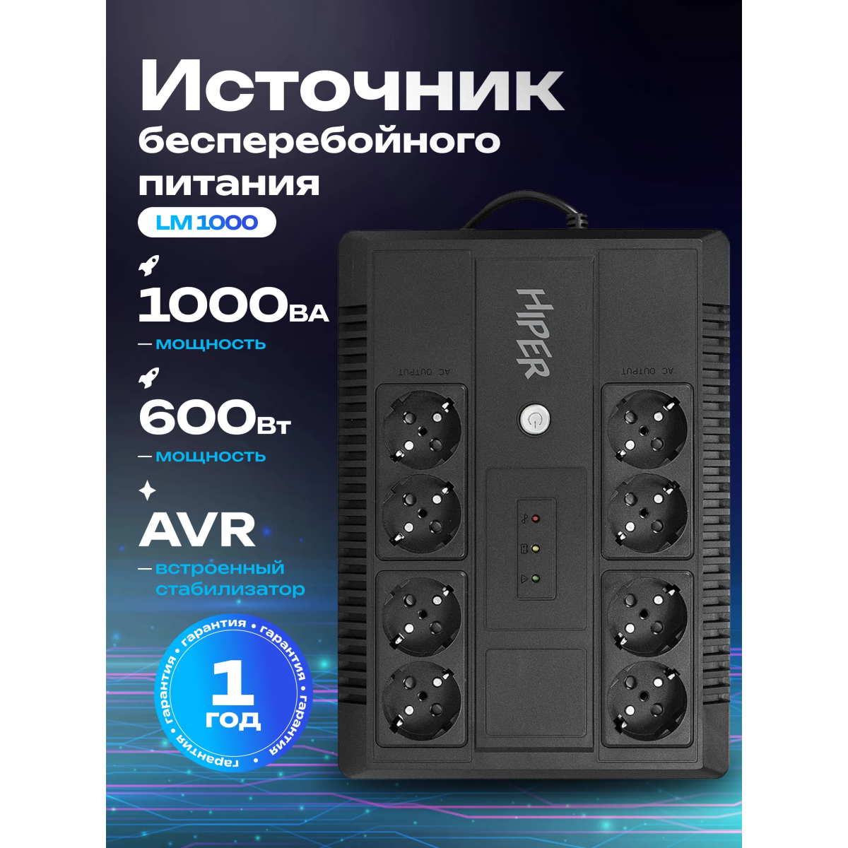 ИБП HIPER INLine LM-1000 - фото 4