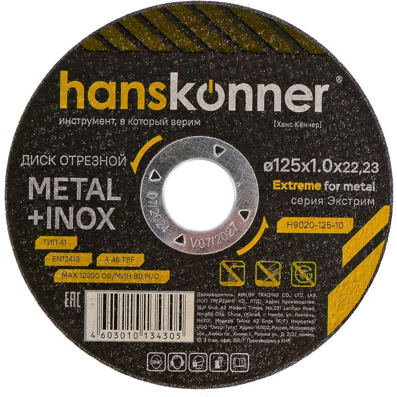Диск отрезной Hanskonner H9020-125-10