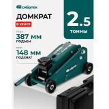 Домкрат Сибртех 50837