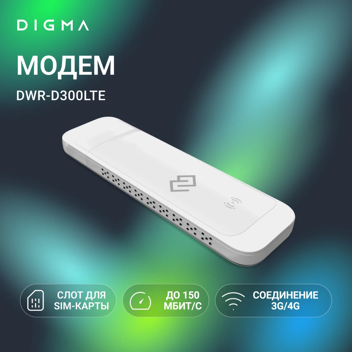 Модем Digma DWR-D300LTE - фото 6
