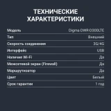 Модем Digma DWR-D300LTE