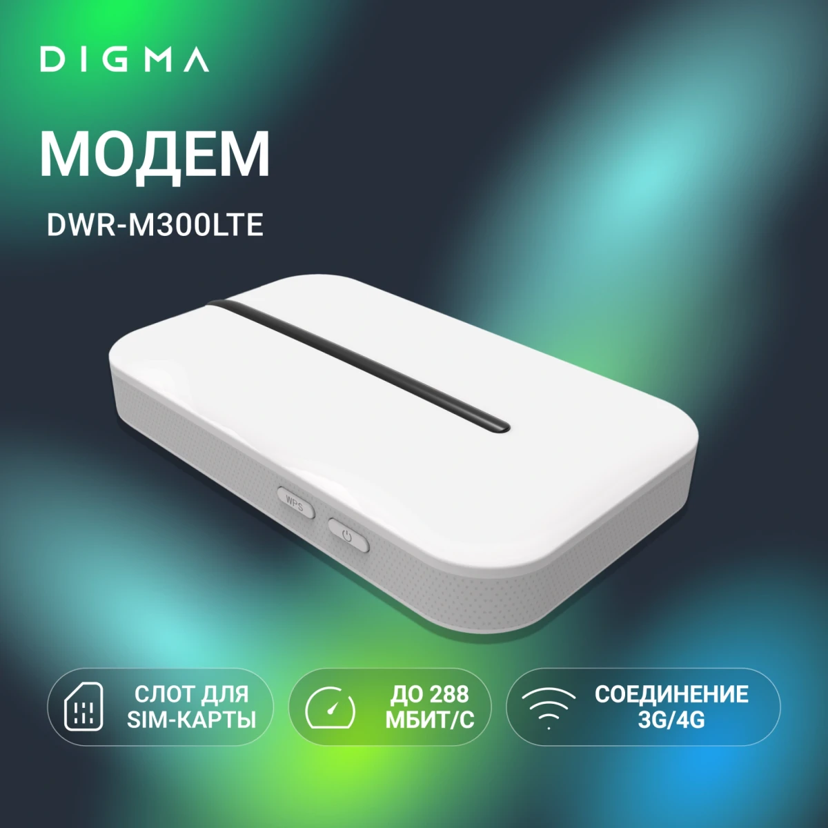Модем Digma DWR-M300LTE - фото 14