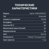 Модем Digma DWR-M300LTE