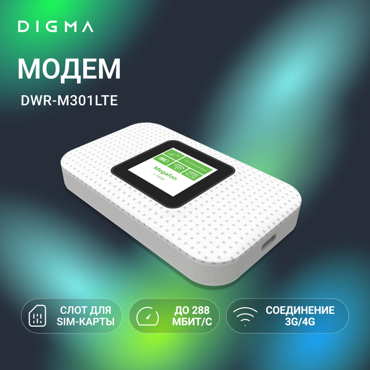Модем Digma DWR-M301LTE - фото 7