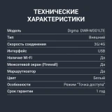 Модем Digma DWR-M301LTE