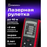 Дальномер ERMENRICH Reel GE40