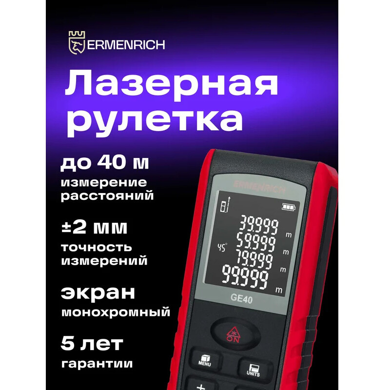 Дальномер ERMENRICH Reel GE40 - фото 6