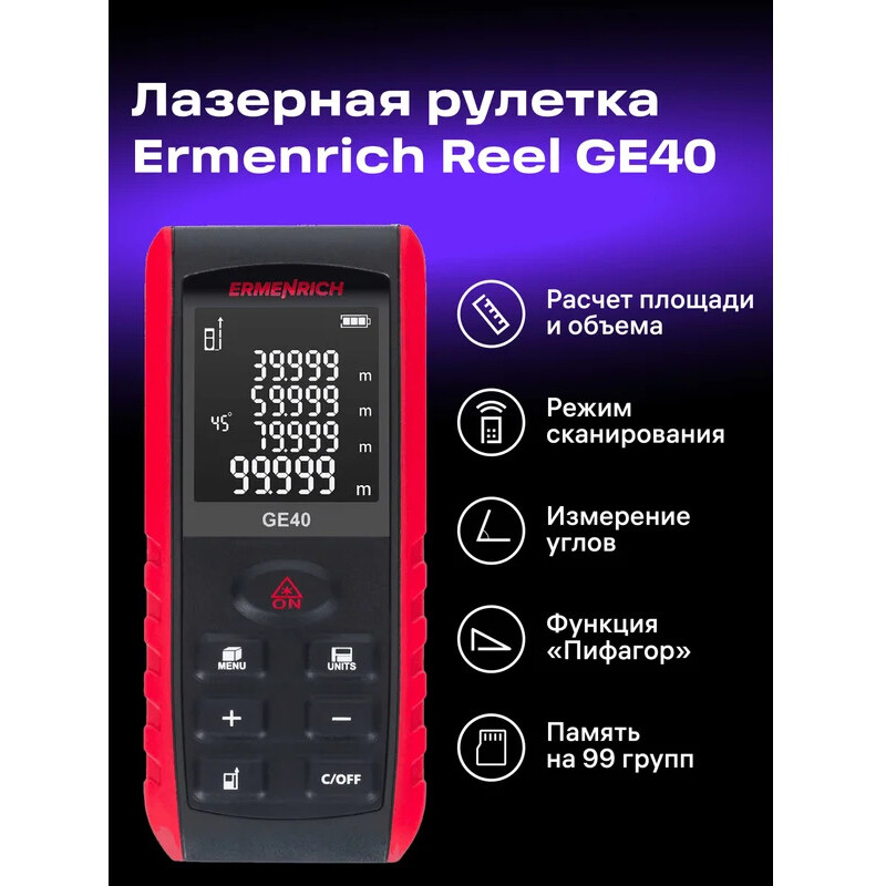 Дальномер ERMENRICH Reel GE40 - фото 7