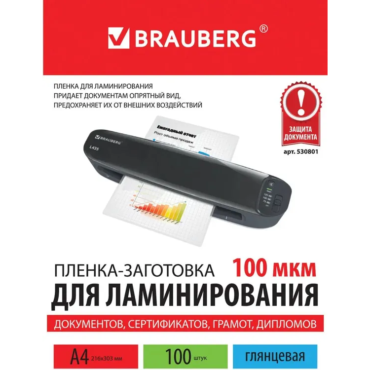Плёнка для ламинирования BRAUBERG 530801