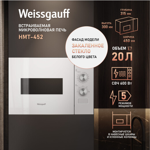 Встраиваемая микроволновая печь Weissgauff HMT-452 - 437856 - фото 9