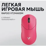 Мышь Rapoo VT2 Max DM Pink (VT2MAXDM-RPINK)