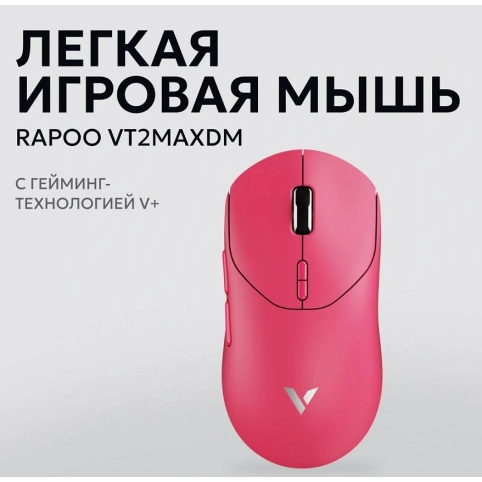Мышь Rapoo VT2 Max DM Pink - VT2MAXDM-RPINK - фото 4