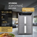 Аэрогриль Hyundai HYF-9900
