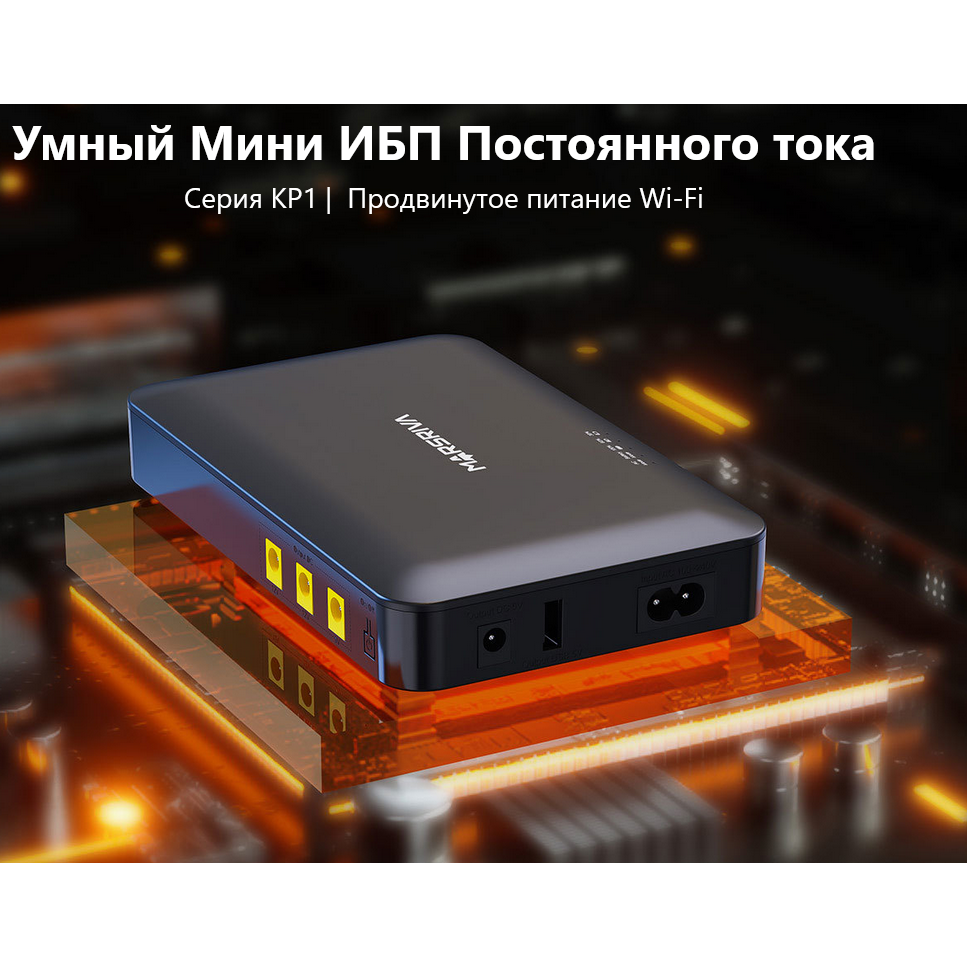 ИБП для коммутаторов MARSRIVA KP1 Ultra - фото 5