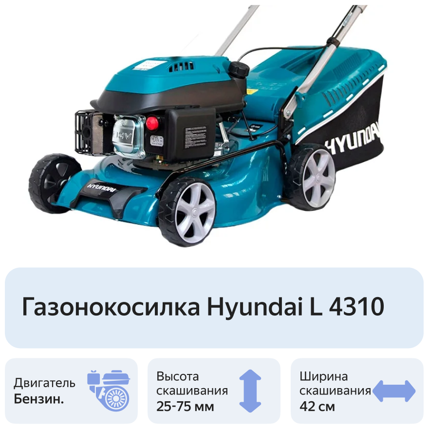 Газонокосилка Hyundai L 4310 - фото 5