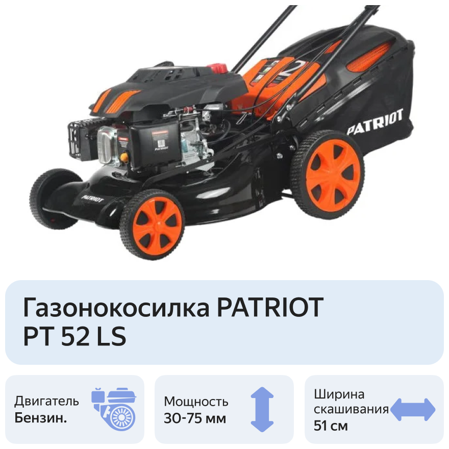 Газонокосилка PATRIOT PT 52LS - 512109024 - фото 20