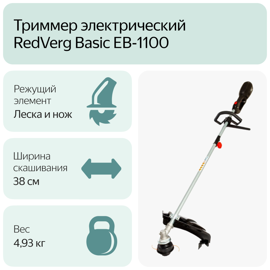 Триммер RedVerg EB-1100 - фото 5