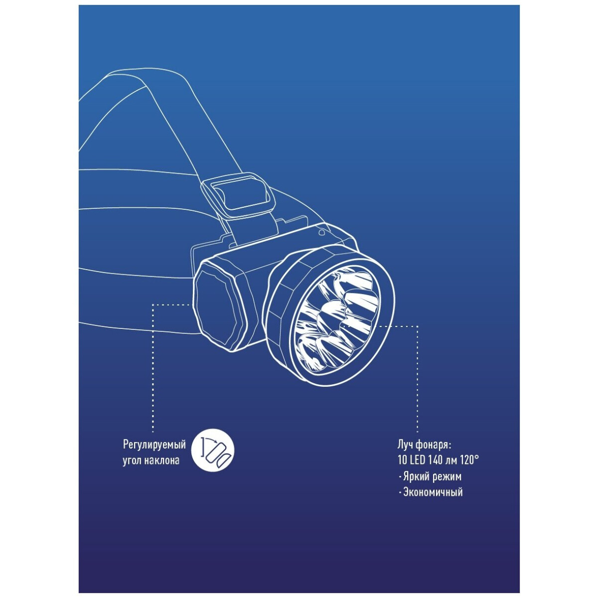 Фонарь налобный КОСМОС KOCAccuH10LED - фото 4