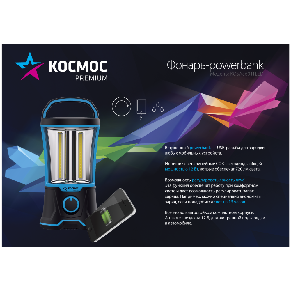 Фонарь кемпинговый КОСМОС KOSAc6011LED - фото 2