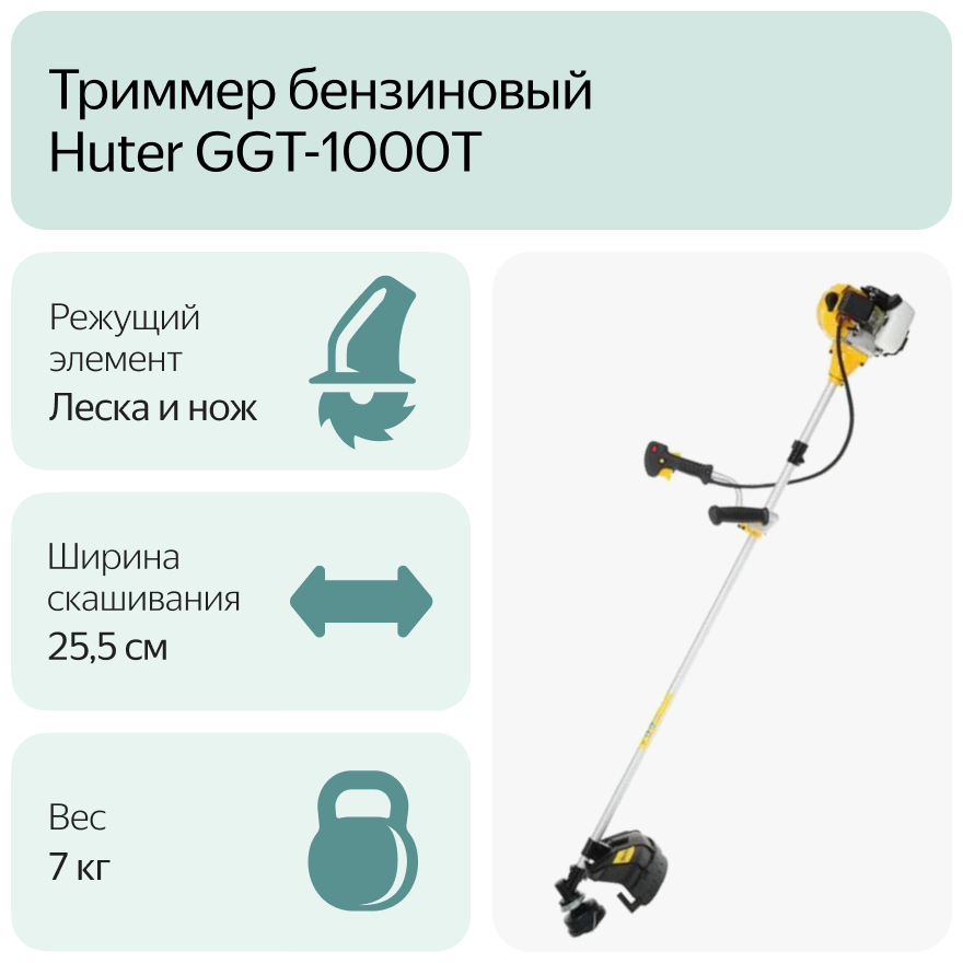 Триммер Huter GGT-1000T - 70/2/2 - фото 9