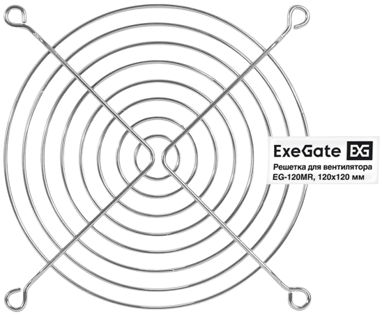 Защитная решётка для вентилятора ExeGate EG-120MR 120mm